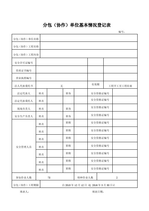 分包(协作)单位基本情况登记表