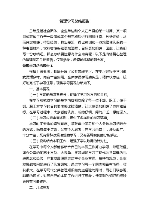 管理学习总结报告