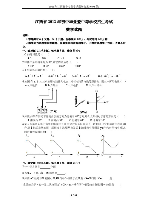 2012年江西省中考数学试题和答案(word版)