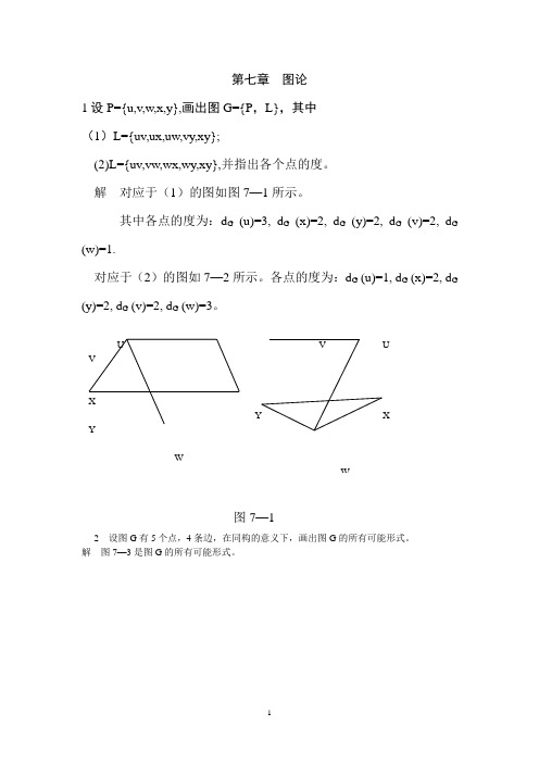 第七章  图论