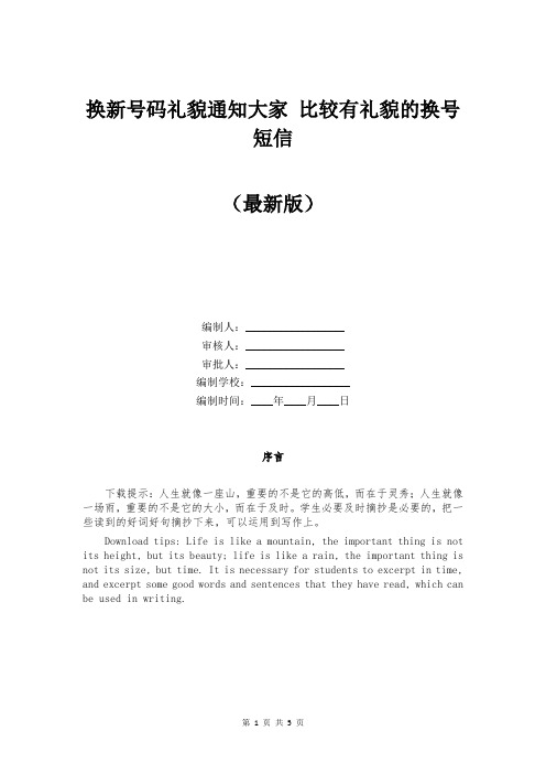 换新号码礼貌通知大家 比较有礼貌的换号短信