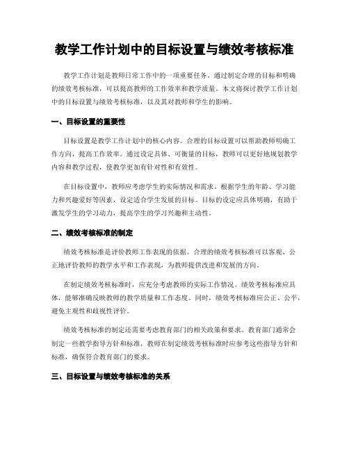 教学工作计划中的目标设置与绩效考核标准