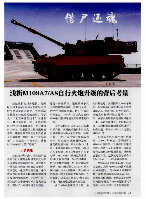 借尸还魂——浅析M109A7／A8自行火炮升级的背后考量