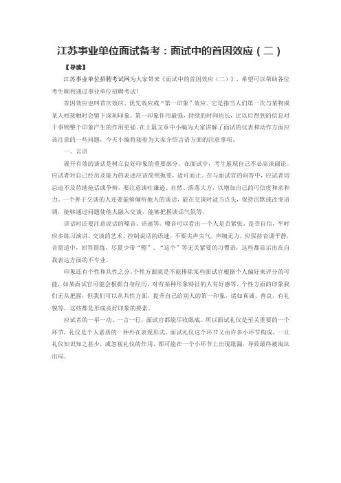 江苏事业单位面试备考：面试中的首因效应(二)