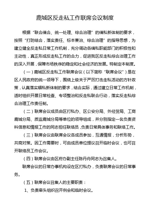 鹿城区反走私工作联度会议制度