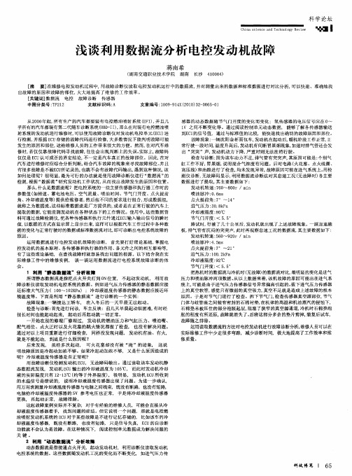 浅谈利用数据流分析电控发动机故障