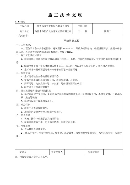 基础防腐技术交底