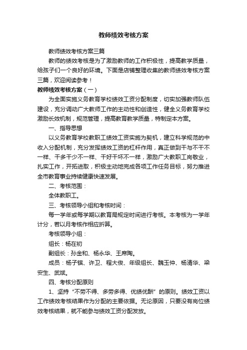 教师绩效考核方案