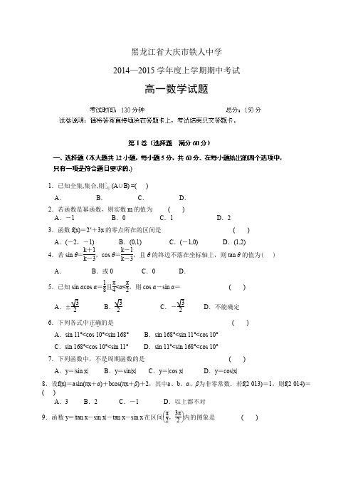 黑龙江省大庆市铁人中学1415高一12月月考——数学数学(理)