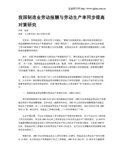 我国制造业劳动报酬与劳动生产率同步提高对策研究