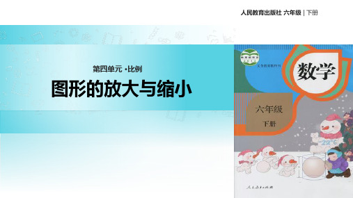 人教版数学六年级下册 4.3.2核心素养  教学课件 《图形的放大与缩小》