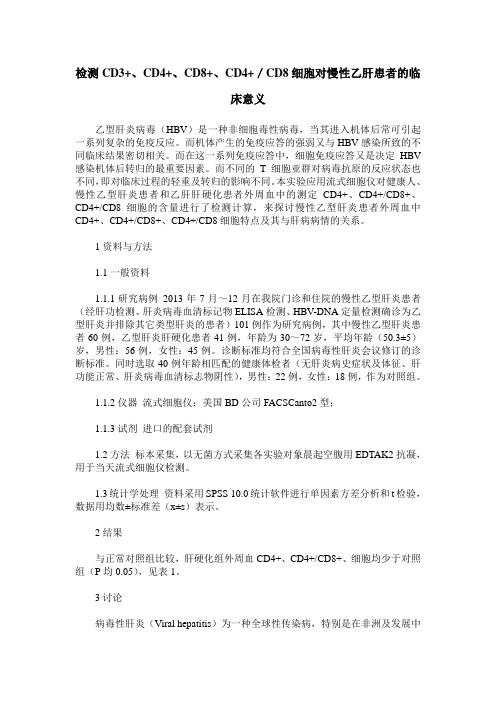 检测CD3+、CD4+、CD8+、CD4+/CD8细胞对慢性乙肝患者的临床意义
