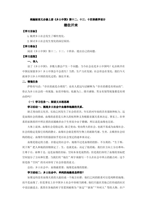 整本书阅读《乡土中国》第十二、十三、十四章教学设计 统编版高中语文必修上册