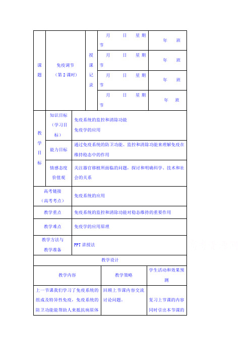 内蒙古开鲁县蒙古族中学人教版高中生物必修三 2.4免疫调节 教案2