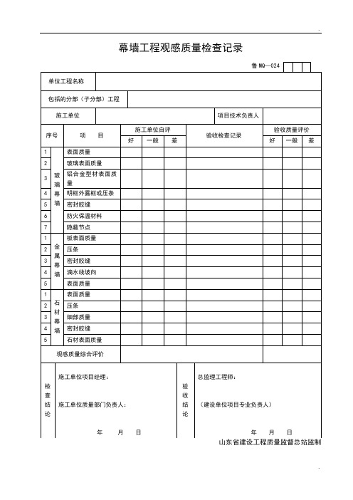 建筑工程施工监理工作常用表格MQ024