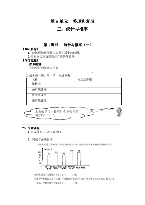 最新人教版数学六年级下册第6单元导学案：第1课时   统计与概率(一)