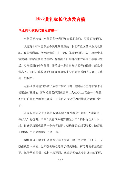 毕业典礼家长代表发言稿