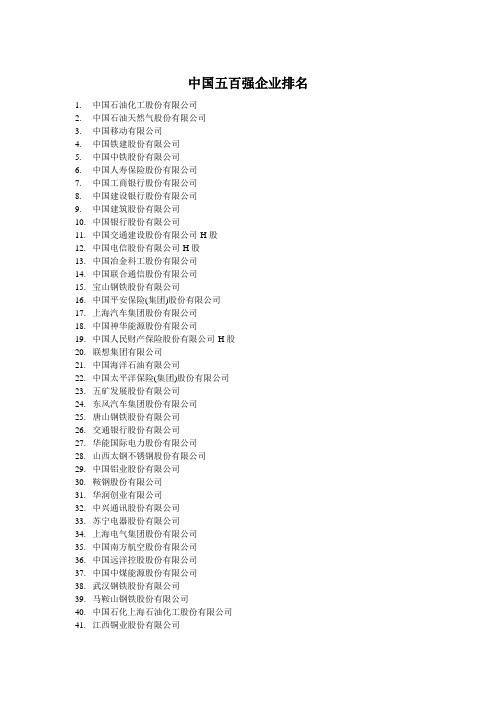中国五百强企业排名名单