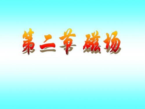 电与磁---9.2磁场5.22