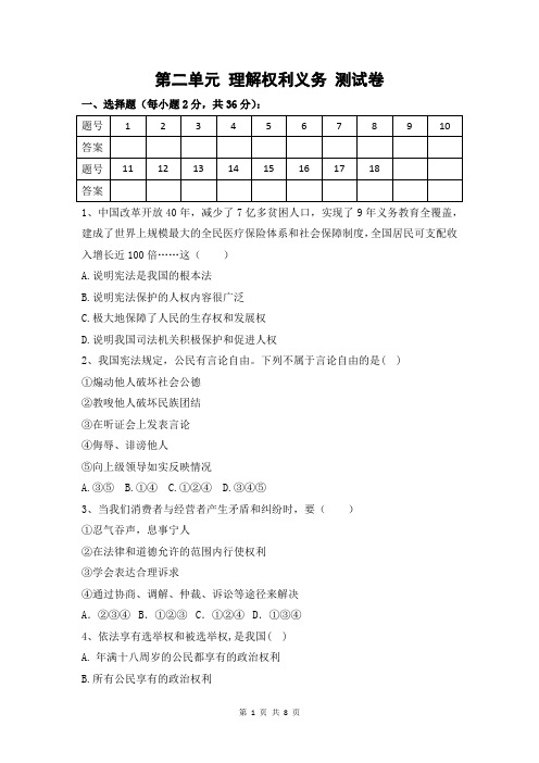 人教版八年级下学期道德与法治第二单元《理解权利义务》测试卷(含答案)