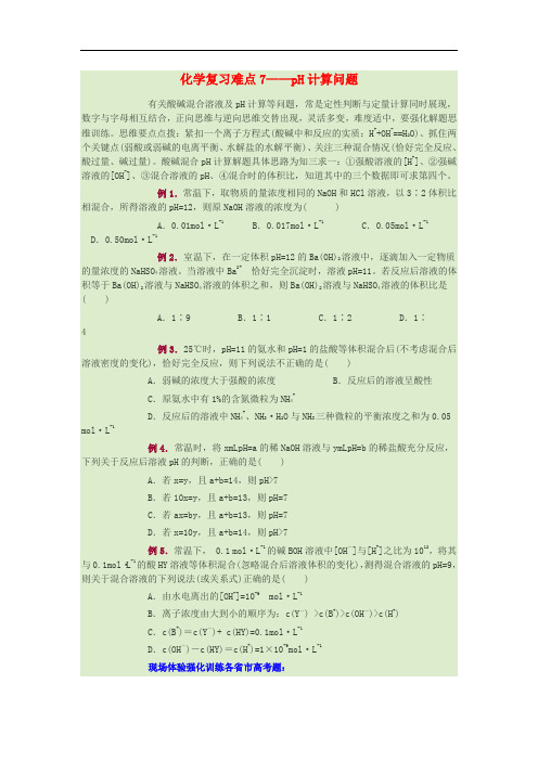 河南省泌阳县第一高级中学高三化学一轮复习 难点突破7 pH计算问题练习