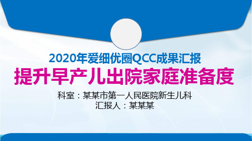 提升早产儿出院家庭准备度医院品管圈汇报书ppt模板