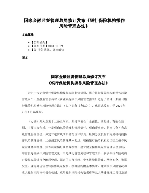 国家金融监督管理总局修订发布《银行保险机构操作风险管理办法》