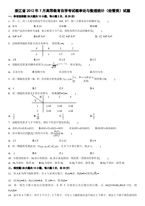 201207概率统计浙江试卷