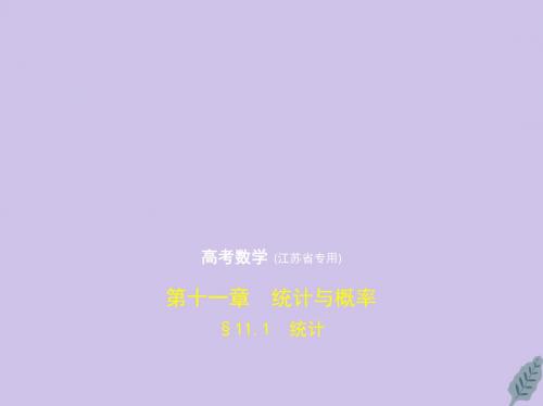 (江苏专用)2020版高考数学一轮复习第十一章统计与概率11.1统计课件