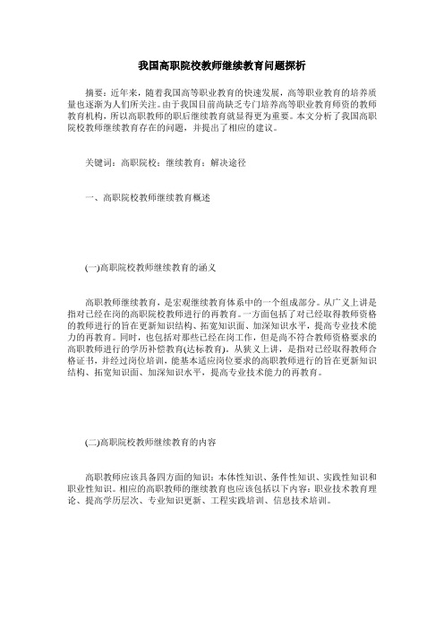 我国高职院校教师继续教育问题探析