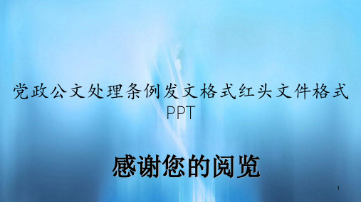 党政公文处理条例发文格式红头文件格式PPT(精选)