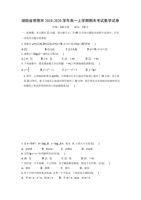 【数学】湖南省常德市2019-2020学年2019-2020学年高一上学期期末考试数学试卷