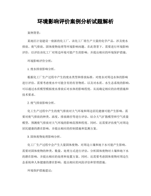 环境影响评价案例分析试题解析