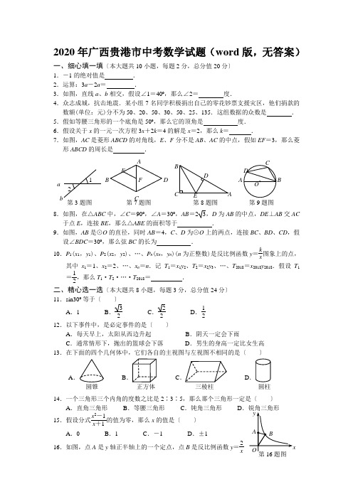 2020年广西贵港市中考数学试题(word版,无答案)