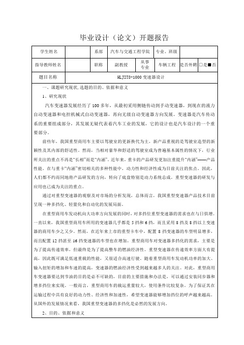 HLJIT8-1000变速器设计-开题报告