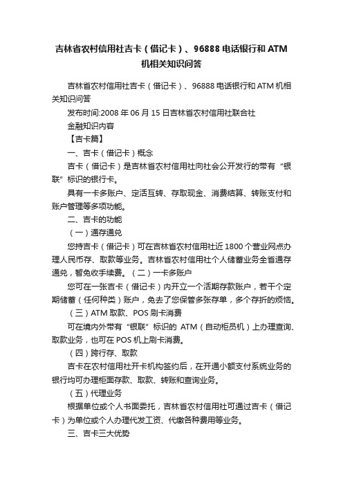 吉林省农村信用社吉卡（借记卡）、96888电话银行和ATM机相关知识问答