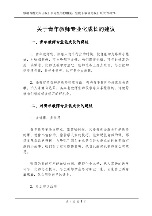 关于青年教师专业化成长的建议