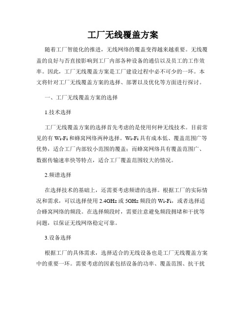 工厂无线覆盖方案