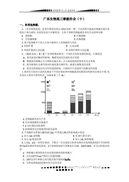 广东省高三寒假作业生物(十) Word版含答案[ 高考]