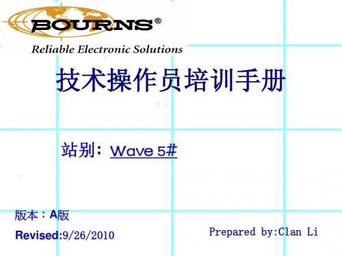 Wave5#技术操作员培训手册