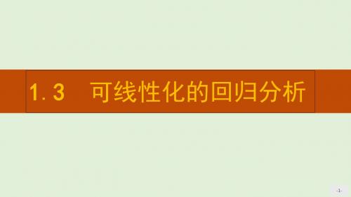 2018年高中数学北师大版选修2-3课件：1.3 可线性化的回归分析