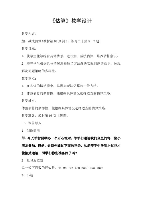 《万以内的加法和减法---估算》教学设计