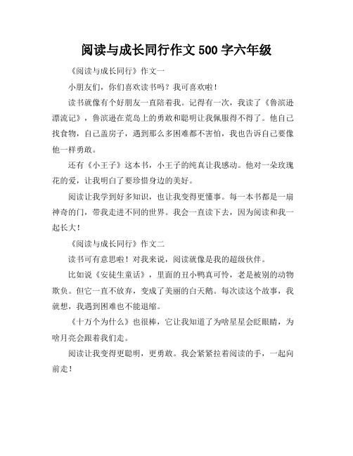 阅读与成长同行作文500字六年级