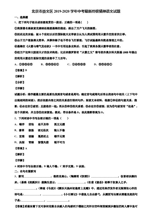 北京市崇文区2019-2020学年中考最新终极猜押语文试题含解析