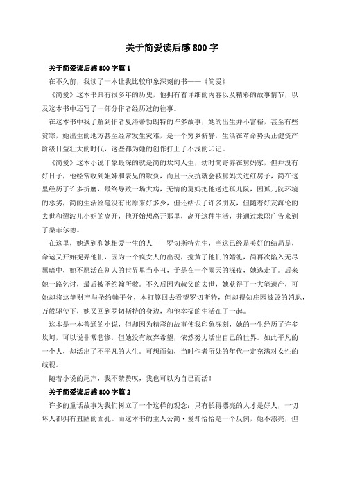 关于简爱读后感800字