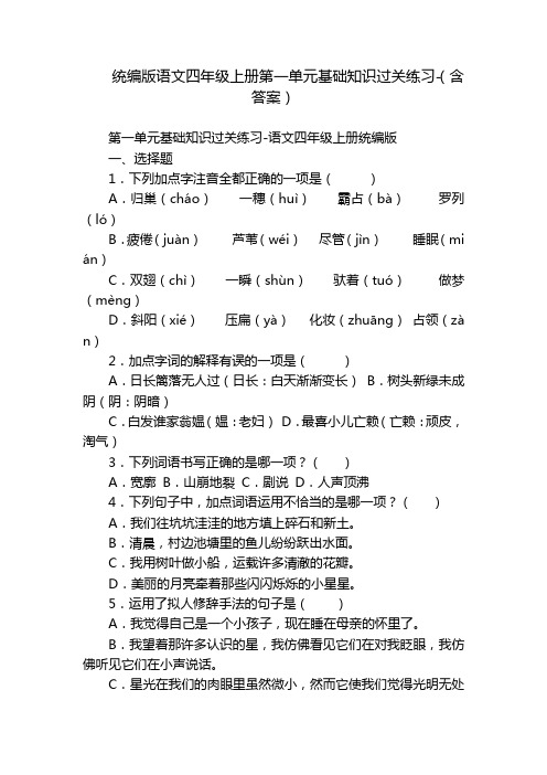 统编版语文四年级上册第一单元基础知识过关练习-(含答案)