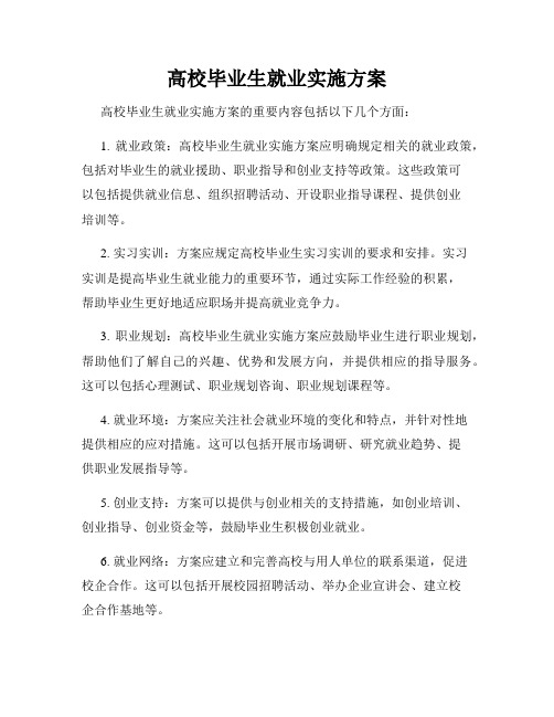 高校毕业生就业实施方案