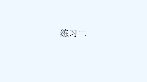 浏阳市第二小学三年级数学上册三加与减练习二上课课件北师大版