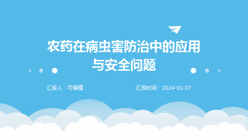 农药在病虫害防治中的应用与安全问题