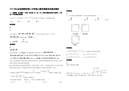 2021年山东省淄博市第二中学高三数学理联考试卷含解析